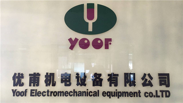 東莞市優(yōu)甫機(jī)電設(shè)備有限公司